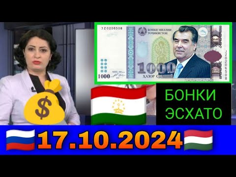 Видео: Қурби Асьор 💲валюта Таджикистан 💲сегодня 17.10.2024