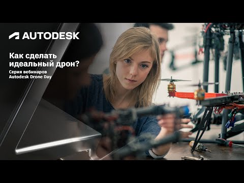 Видео: Autodesk Drone Day. Как сделать идеальный дрон?