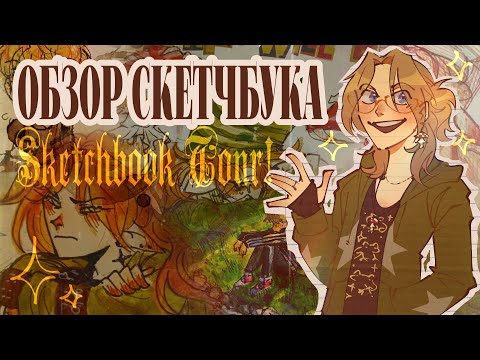 Видео: //- ОБЗОР СКЕТЧБУКА! (SKETCHBOOK TOUR💥)- sketchbook #5 [2025]✨️
