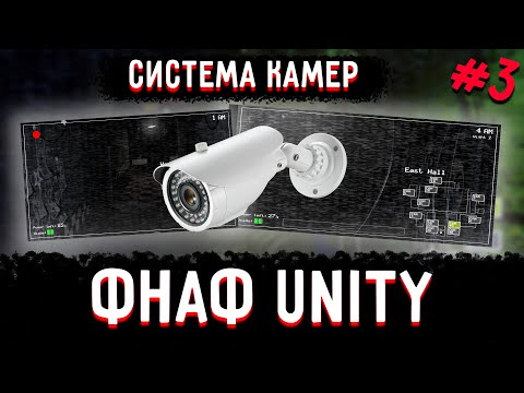 Видео: Как сделать ФНАФ пародию на движке Unity. Часть 3 - Система камер видеонаблюдения.