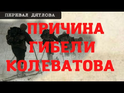 Видео: Перевал Дятлова. Причина гибели Колеватова
