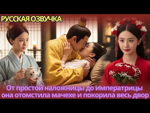 Видео: От простой наложницы до императрицы — она отомстила мачехе и покорила весь двор