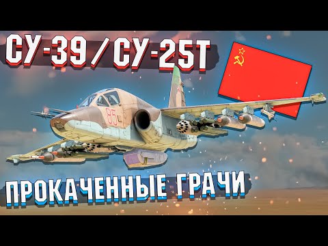 Видео: War Thunder - СУ-39 и СУ-25Т Прокаченные ГРАЧИ