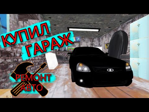 Видео: МТА ПРОВИНЦИЯ. КУПИЛ ГАРАЖ.РЕМОНТ В ГАРАЖЕ ТРАТА ДЕНЕГ