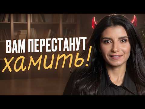 Видео: 5 достойных фраз против любого хама! / Легкая победа в любом конфликте