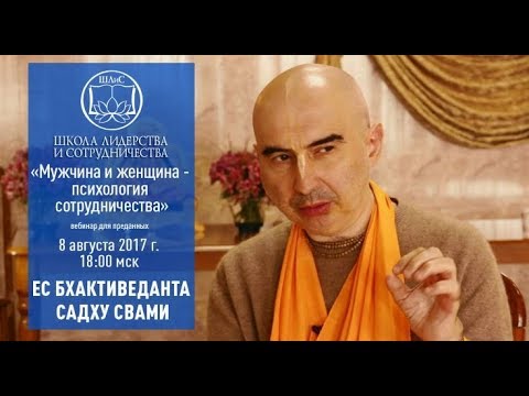 Видео: 2017.08.08 Бхактиведанта Садху Свами "Мужчина и женщина - психология сотрудничества"