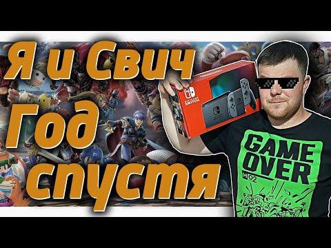 Видео: Я и Nintendo Switch - Год спустя