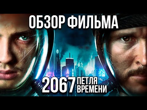 Видео: Обзор фильма "2067: Петля времени"
