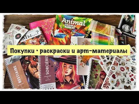 Видео: Мои новые. раскраски/арт-материалы и кое-что еще