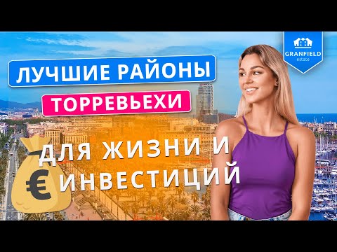 Видео: Лучшие районы Торревьехи: для жизни и инвестиций от компании Granfield Estate