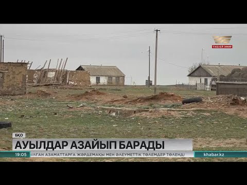 Видео: БҚО-да тағы бір елді мекен «ауыл» мәртебесінен айырылды