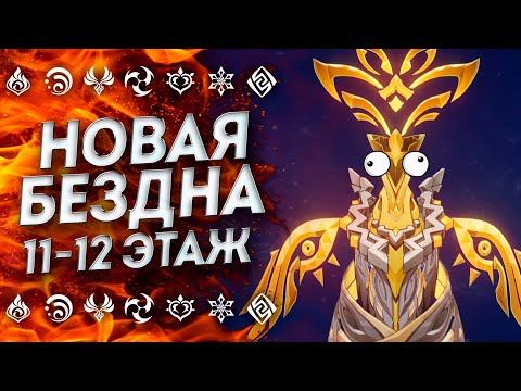 Видео: КАК ПРОЙТИ!?? 36☆ БЕЗДНА НОЯБРЬ | ГЕНШИН | Бездна Геншин Импакт | Genshin Impact