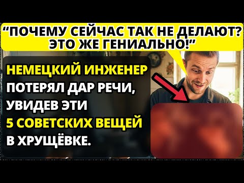 Видео: Инженер из Германии 2 часа изучал ЭТИ советские решения. Что его так удивило?
