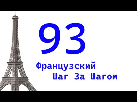 Видео: Урок 93 / Французский Шаг За Шагом / Французский Для Начинающих