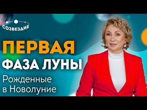 Видео: Первая фаза Луны: Рожденные в Новолуние. Люди - Вампиры! Сильная и слабая Луна. Елена Ушкова