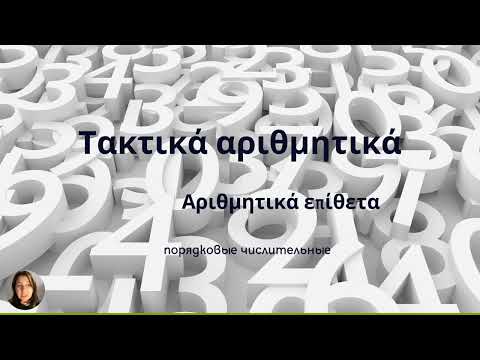 Видео: Порядковые числительные от 1 до 100