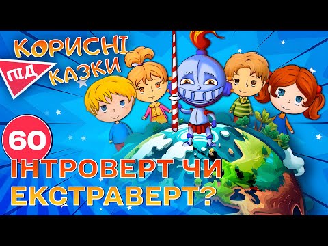 Видео: 💡 Корисні підказки – Інтрики та екстреки | Повчальний мультсеріал від ПЛЮСПЛЮС