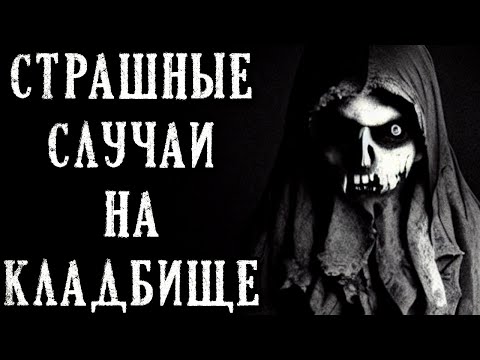 Видео: Страшные Случаи на КЛАДБИЩЕ. Страшные Истории на Ночь (6в1)