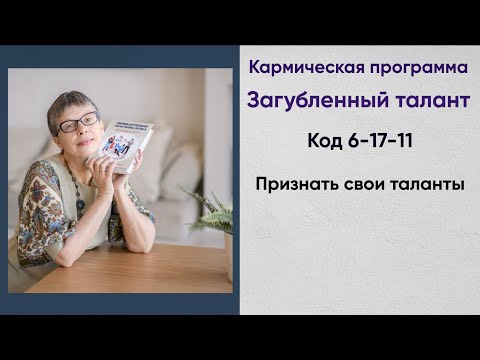 Видео: Кармический хвост. Загубленный талант