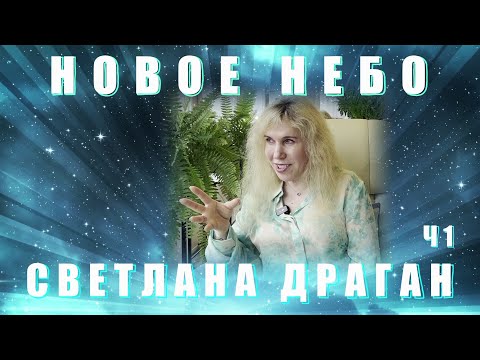 Видео: НОВОЕ НЕБО. СВЕТЛАНА ДРАГАН