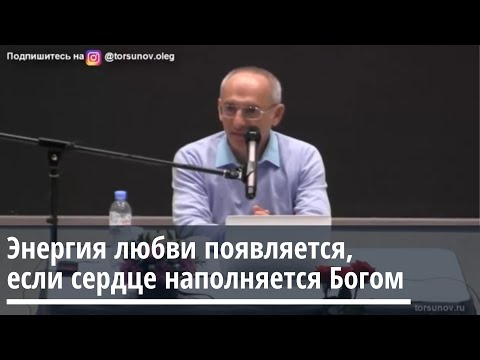 Видео: Торсунов О.Г.  Энергия любви появляется, если сердце наполняется Богом