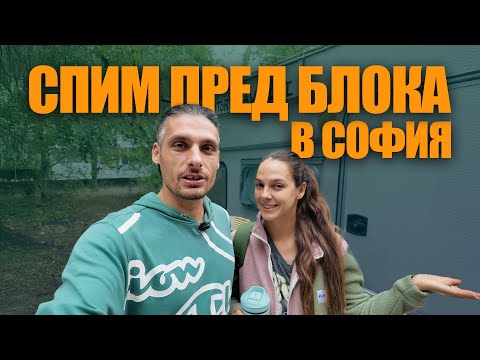 Видео: КАК СЕ СПРАВЯМЕ БЕЗ ДОМ В СОФИЯ И ОБЗАВЕЖДАНЕ НА АПАРТАМЕНТА НИ