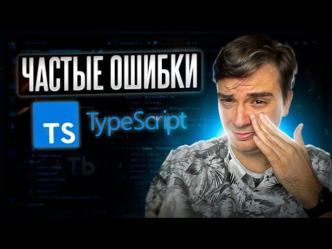 Видео: Самые частые ошибки в TypeScript