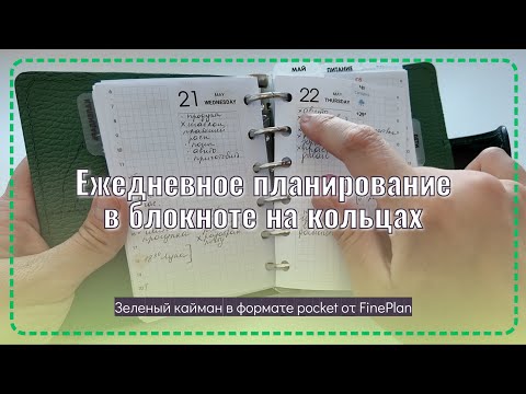 Видео: Ежедневное планирование в блокноте на кольцах. Pocket FinePlan