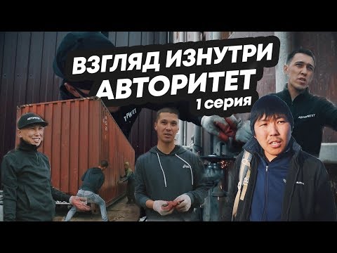 Видео: АВТОРИТЕТ. ВЗГЛЯД ИЗНУТРИ 1 СЕРИЯ