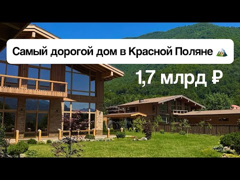 Видео: Самый дорогой дом в Красной Поляне📍1,7 млрд ₽