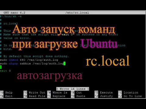 Видео: Автозапуск команда при загрузке ubuntu