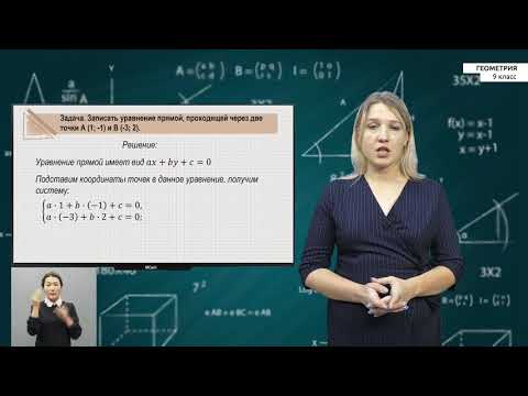 Видео: 9-класс | Геометрия| Уравнение окружности и прямой