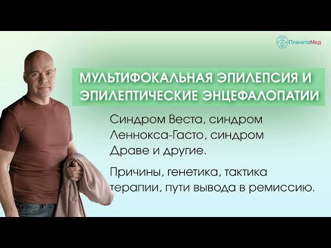 Видео: Мультифокальная эпилепсия и эпилептические энцефалопатии.