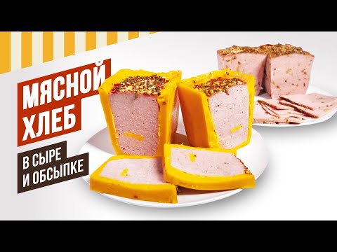 Видео: Мясной хлеб в обсыпке и сыре. Лучшие декоры - Радужная, Пестрая, Нежная, Летняя, Восточная. РОЗЫГРЫШ