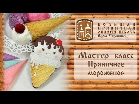 Видео: Мастер-класс пряничное мороженое #пряники #имбирные_пряники #роспись_пряников