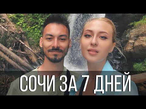 Видео: Сочи 2022 за 7 дней. Куда пойти в Сочи?