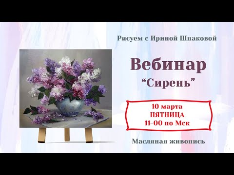 Видео: Вебинар "Сирень"