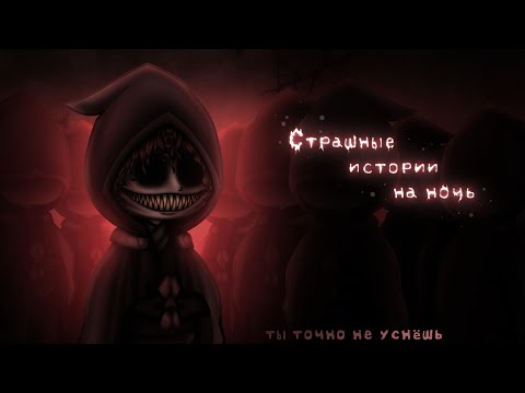 Видео: *•Страшные истории на ночь•* Gacha club/life/nox |64 часть| [час]