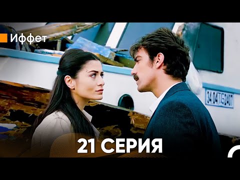 Видео: Иффет 21 Серия (Русский Дубляж)