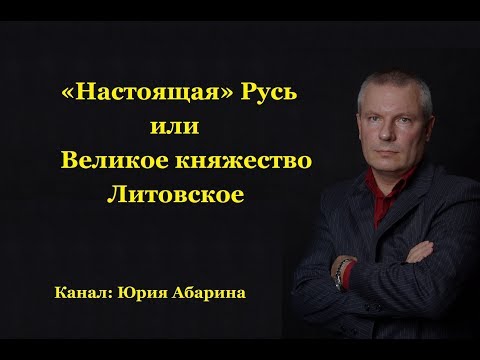 Видео: «Настоящая» Русь или Великое княжество Литовское