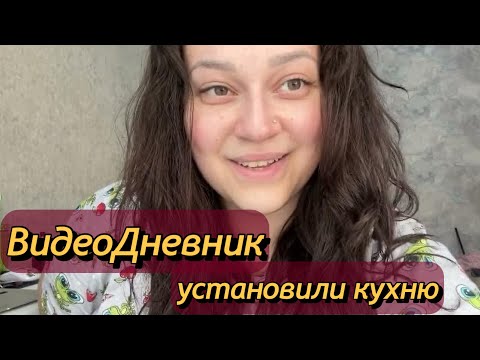 Видео: ВЛОГ/УСТАНОВИЛИ КУХНЮ/ИСПРАВИЛИ БАССЕЙН