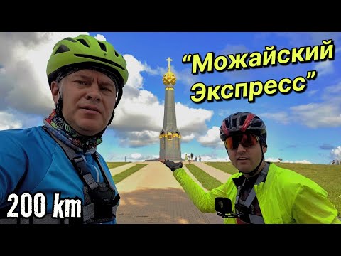 Видео: "Можайский экспресс" | 200 км | Наш первый бревет с поддержкой!