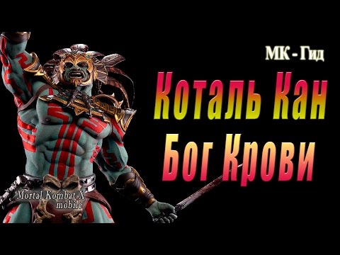 Видео: Коталь Кан Бог крови  в игре Мортал Комбат Х (Mortal Kombat X mobile)