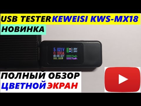 Видео: ОБЗОР USB TESTER KEWEISI KWS-MX18 ЦВЕТНОЙ ЭКРАН НОВИНКА