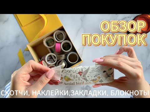 Видео: ОБЗОР ПОКУПОК: скотчи | стикеры | закладки | блокноты