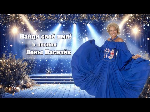Видео: ИМЕНА в песнях Лены Василёк