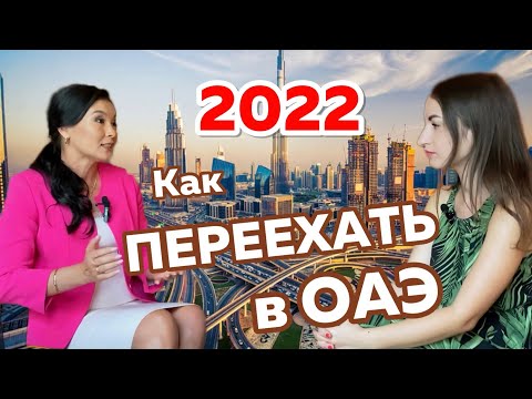 Видео: Иммиграция в ОАЭ, Дубай в 2022 | Визы, Цены, Открытие бизнеса | Советы юриста #иммиграция #оаэ