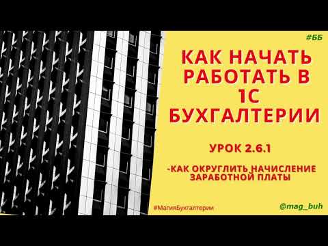 Видео: Как округлить начисление заработной платы в 1С Бухгалтерия 8.3.