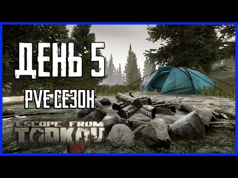 Видео: Тарков ПВЕ сезон Путь со дна день 5. Прокачка с нуля в PVE Escape from Tarkov