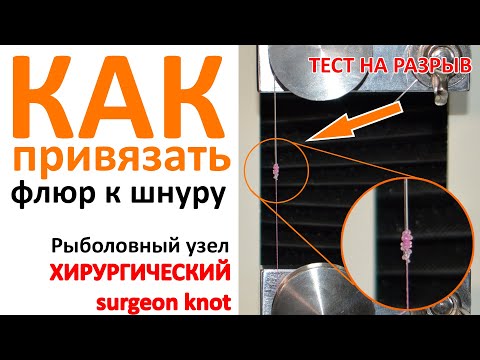 Видео: Рыболовный узел Хирургический (surgeon knot) ❘ Как привязать флюр к шнуру ❘ Тест на прочность